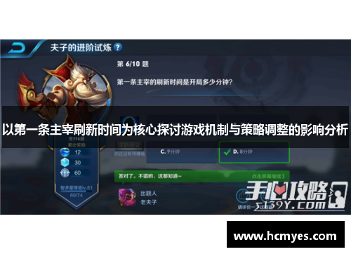 以第一条主宰刷新时间为核心探讨游戏机制与策略调整的影响分析