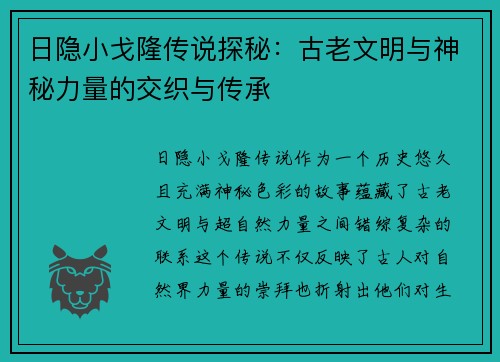 日隐小戈隆传说探秘：古老文明与神秘力量的交织与传承