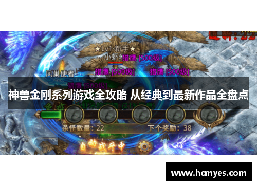 神兽金刚系列游戏全攻略 从经典到最新作品全盘点