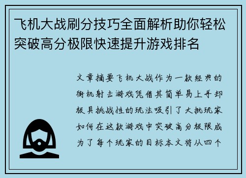 飞机大战刷分技巧全面解析助你轻松突破高分极限快速提升游戏排名