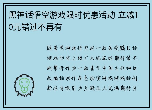 黑神话悟空游戏限时优惠活动 立减10元错过不再有
