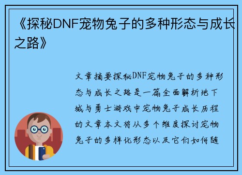 《探秘DNF宠物兔子的多种形态与成长之路》