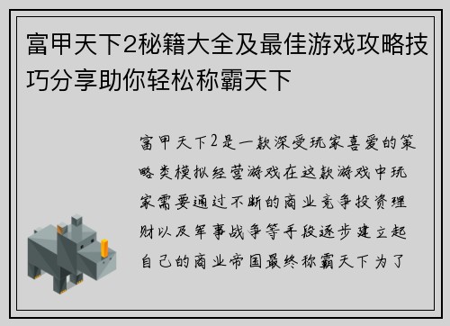富甲天下2秘籍大全及最佳游戏攻略技巧分享助你轻松称霸天下