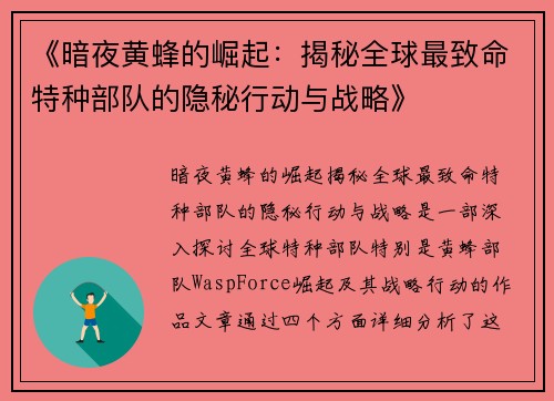 《暗夜黄蜂的崛起：揭秘全球最致命特种部队的隐秘行动与战略》