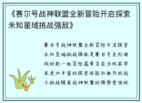 《赛尔号战神联盟全新冒险开启探索未知星域挑战强敌》