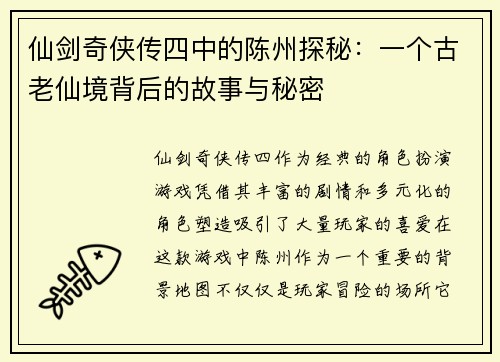 仙剑奇侠传四中的陈州探秘：一个古老仙境背后的故事与秘密