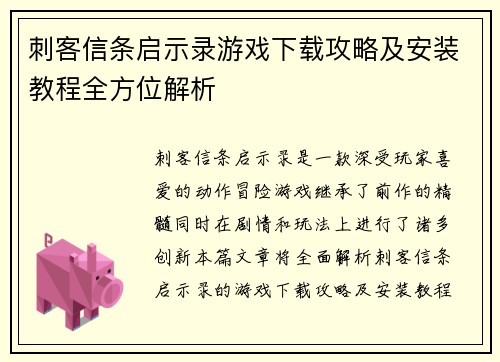刺客信条启示录游戏下载攻略及安装教程全方位解析