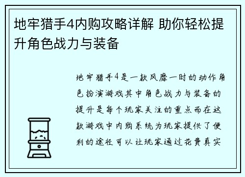 地牢猎手4内购攻略详解 助你轻松提升角色战力与装备