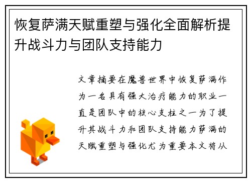 恢复萨满天赋重塑与强化全面解析提升战斗力与团队支持能力