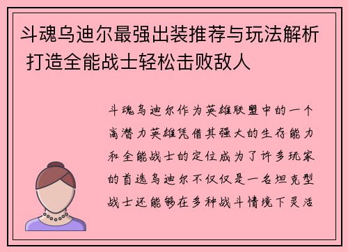 斗魂乌迪尔最强出装推荐与玩法解析 打造全能战士轻松击败敌人