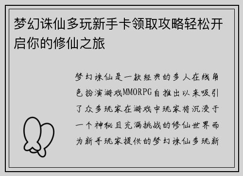 梦幻诛仙多玩新手卡领取攻略轻松开启你的修仙之旅