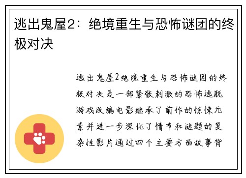 逃出鬼屋2：绝境重生与恐怖谜团的终极对决