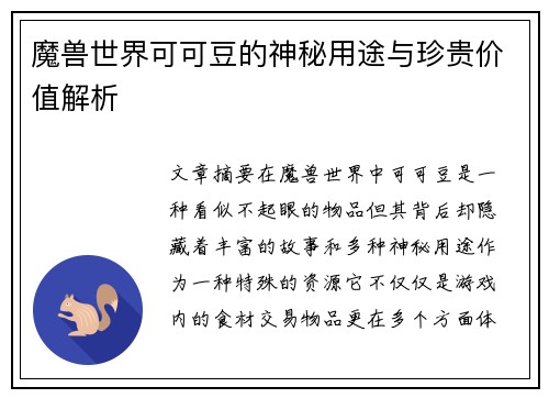 魔兽世界可可豆的神秘用途与珍贵价值解析