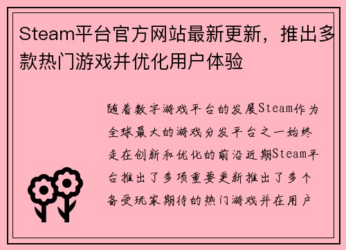 Steam平台官方网站最新更新，推出多款热门游戏并优化用户体验