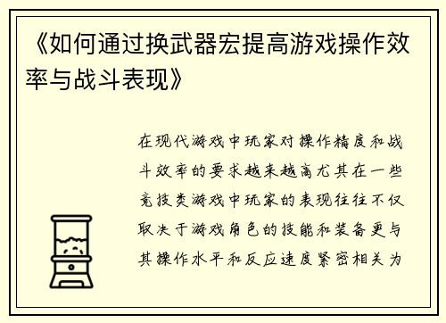 《如何通过换武器宏提高游戏操作效率与战斗表现》