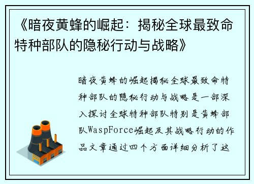 《暗夜黄蜂的崛起：揭秘全球最致命特种部队的隐秘行动与战略》