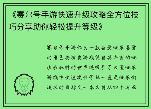 《赛尔号手游快速升级攻略全方位技巧分享助你轻松提升等级》