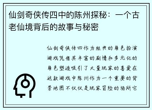 仙剑奇侠传四中的陈州探秘：一个古老仙境背后的故事与秘密