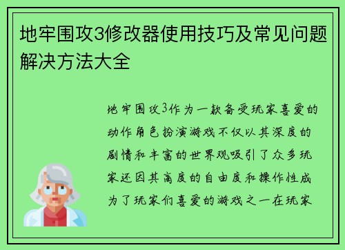 地牢围攻3修改器使用技巧及常见问题解决方法大全