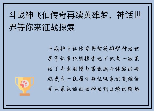 斗战神飞仙传奇再续英雄梦，神话世界等你来征战探索