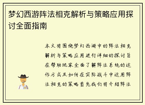 梦幻西游阵法相克解析与策略应用探讨全面指南