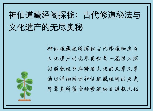 神仙道藏经阁探秘：古代修道秘法与文化遗产的无尽奥秘