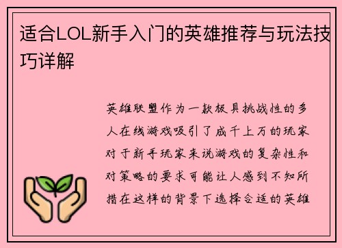 适合LOL新手入门的英雄推荐与玩法技巧详解