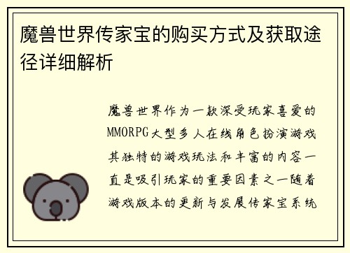 魔兽世界传家宝的购买方式及获取途径详细解析