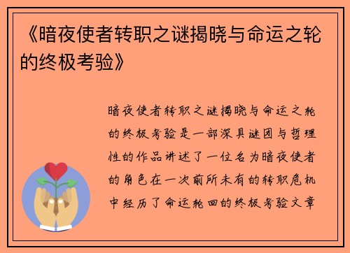 《暗夜使者转职之谜揭晓与命运之轮的终极考验》