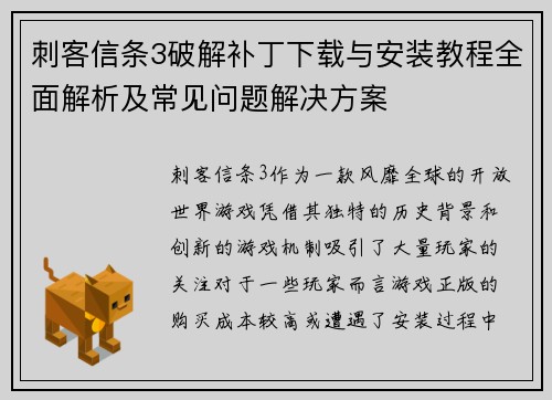 刺客信条3破解补丁下载与安装教程全面解析及常见问题解决方案