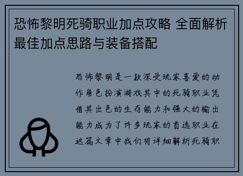 恐怖黎明死骑职业加点攻略 全面解析最佳加点思路与装备搭配