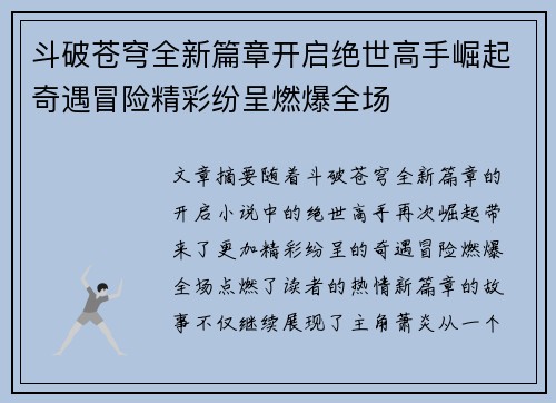 斗破苍穹全新篇章开启绝世高手崛起奇遇冒险精彩纷呈燃爆全场