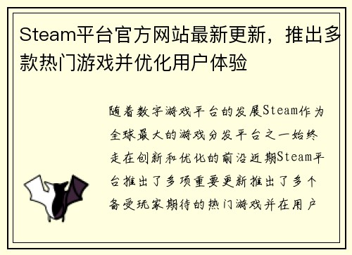 Steam平台官方网站最新更新，推出多款热门游戏并优化用户体验