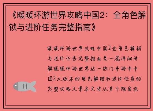 《暖暖环游世界攻略中国2：全角色解锁与进阶任务完整指南》