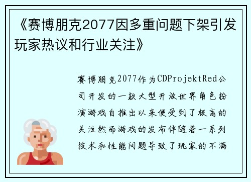 《赛博朋克2077因多重问题下架引发玩家热议和行业关注》