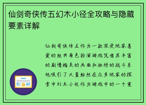 仙剑奇侠传五幻木小径全攻略与隐藏要素详解