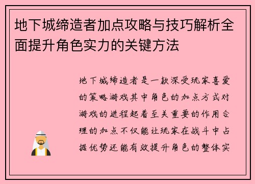 地下城缔造者加点攻略与技巧解析全面提升角色实力的关键方法