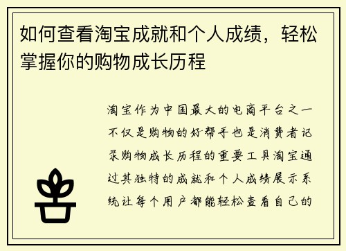 如何查看淘宝成就和个人成绩，轻松掌握你的购物成长历程