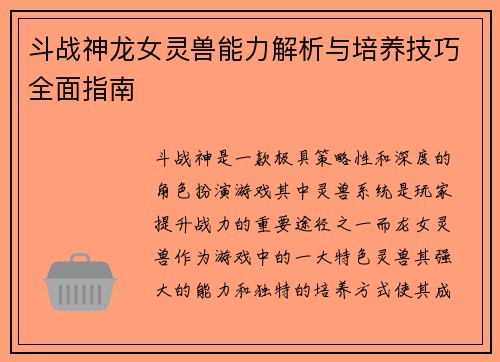 斗战神龙女灵兽能力解析与培养技巧全面指南