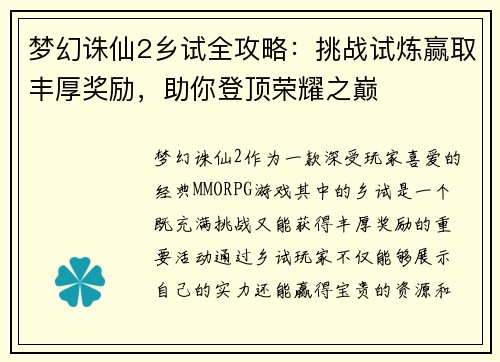 梦幻诛仙2乡试全攻略：挑战试炼赢取丰厚奖励，助你登顶荣耀之巅
