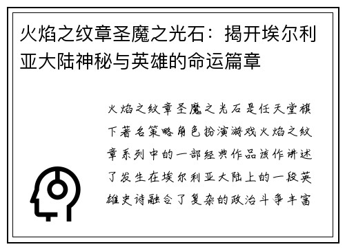 火焰之纹章圣魔之光石：揭开埃尔利亚大陆神秘与英雄的命运篇章