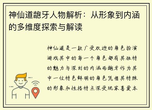 神仙道龅牙人物解析：从形象到内涵的多维度探索与解读