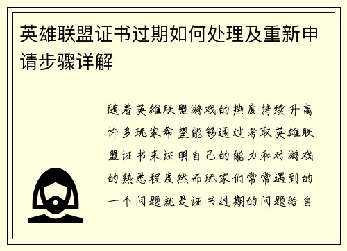 英雄联盟证书过期如何处理及重新申请步骤详解