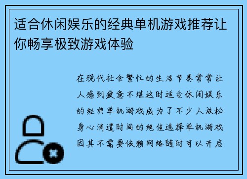 适合休闲娱乐的经典单机游戏推荐让你畅享极致游戏体验