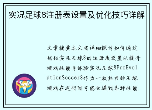 实况足球8注册表设置及优化技巧详解