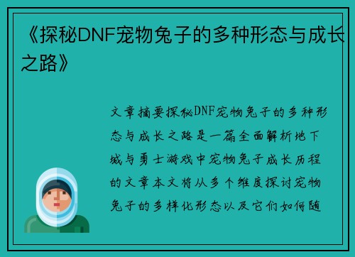 《探秘DNF宠物兔子的多种形态与成长之路》