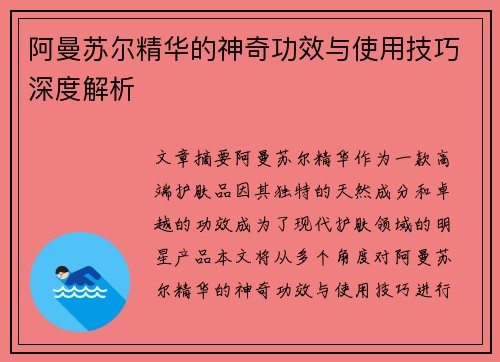 阿曼苏尔精华的神奇功效与使用技巧深度解析