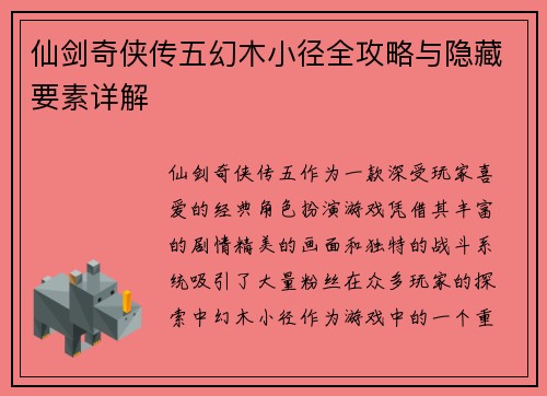仙剑奇侠传五幻木小径全攻略与隐藏要素详解