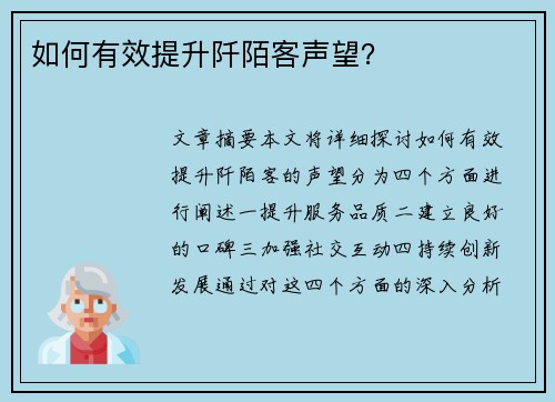 如何有效提升阡陌客声望？
