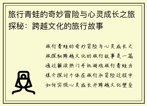 旅行青蛙的奇妙冒险与心灵成长之旅探秘：跨越文化的旅行故事